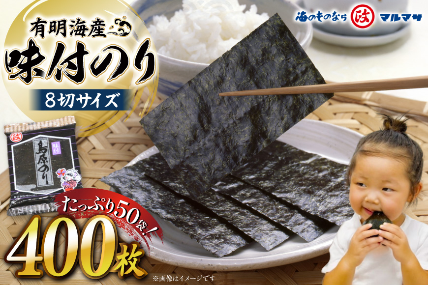 CB032 有明海産 味付のり 8切サイズ 400枚 【プレミア島原のり50袋】