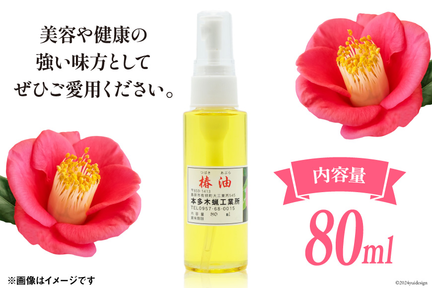 AI089 椿油 80ml [ 椿油 つばき油 ツバキ油 無添加 オイル 油 食用 スキンケア 健康 美容 本多木蝋工業所 長崎県 島原市 ]							