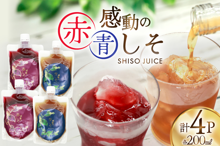 AJ306 感動の赤しそジュース パウチ 200ml 2P 感動の青しそジュース パウチ 200ml 2P [ しそジュース 紫蘇ジュース 赤しそ 青しそ 長崎県 島原市 ]