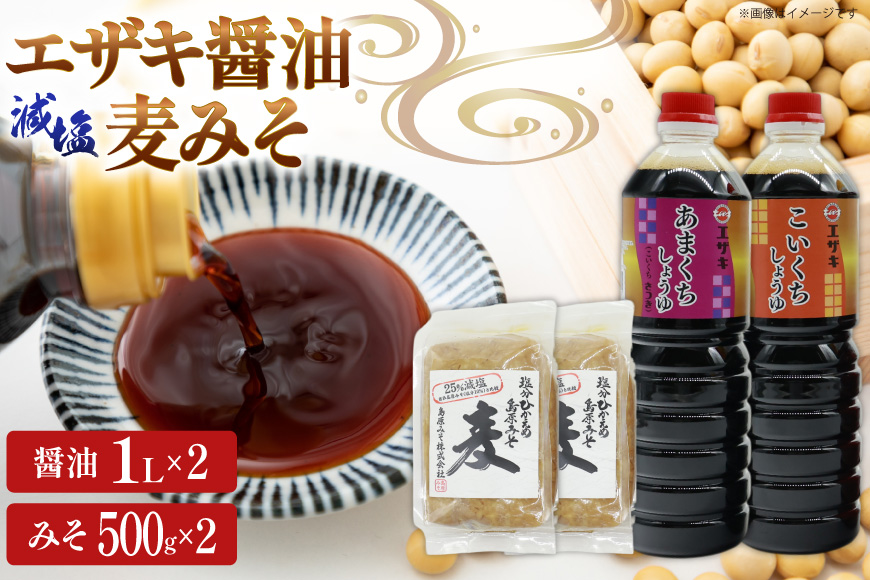 AJ475 醤油 (甘口1L・濃口1L）2本 減塩麦みそ500g 2パック [ 醤油 しょうゆ みそ 味噌 ミソ 麦みそ 甘口 九州 濃口 減塩 塩分ひかえめ 島原みそ株式会社 長崎県 島原市]