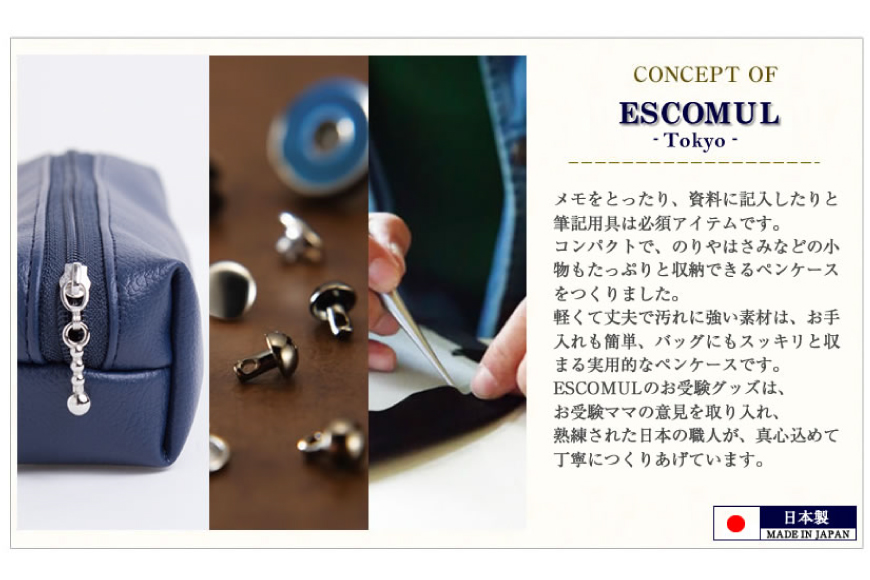 AJ156 Marycoco ESCOMUL ペンケース 濃紺 [cng-01 筆箱 筆入れ 革 レザー ナイロン 文房具 小学生 高校生 メアリーココ 長崎県 島原市 ]