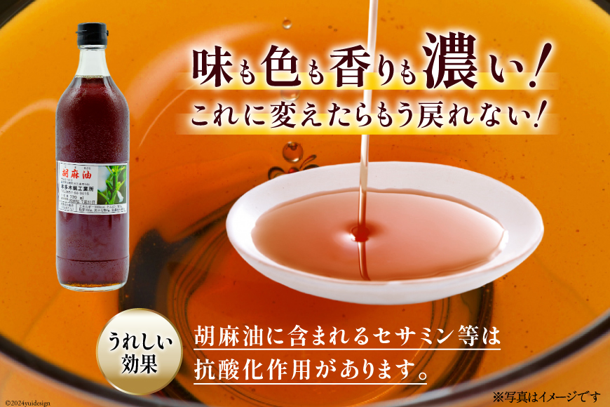 AI172 味も色も香りも濃い！本多木蝋の胡麻油 720ml 2本 セット [雑誌掲載 胡麻油 ごま油 胡麻 ごまオイル 油 食用 調理油 料理 揚げ物 天ぷら フライ 炒めもの 本多木蝋工業所 長崎県 島原市 ]