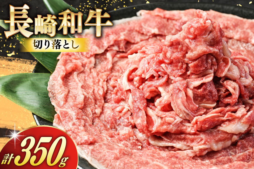 AJ468 長崎和牛 切り落とし 350g 1パック [ 牛肉 肉 和牛 お肉 バラ肉 国産 冷凍 真空パック 記念日 誕生日 ブランド おすすめ 夜ご飯 柔らか ジューシー BBQ バーベキュー 焼肉 トライアルストアーズ 長崎県 島原市 ]