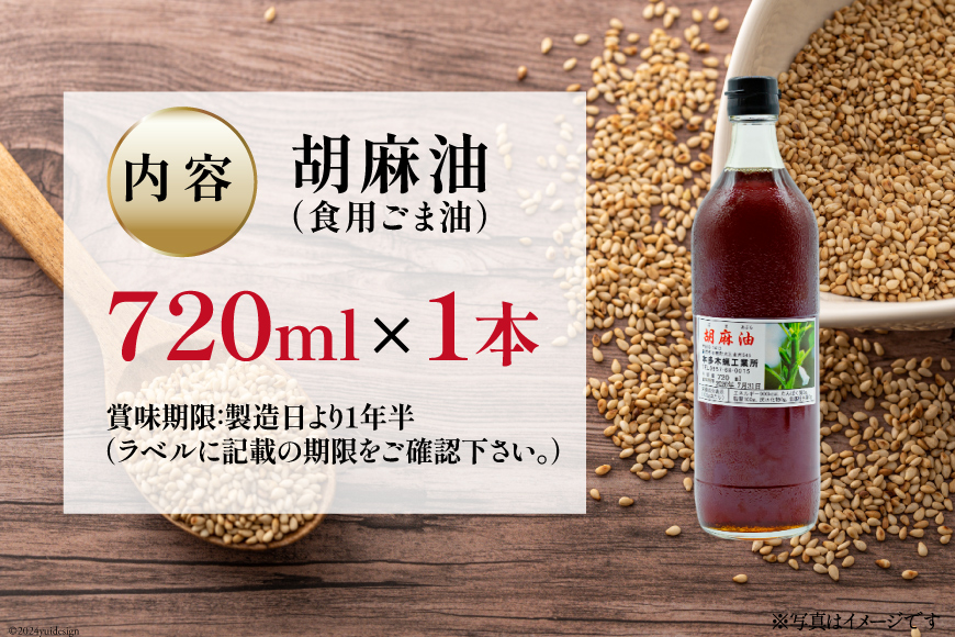 AI171 味も色も香りも濃い！本多木蝋の胡麻油 720ml [雑誌掲載 胡麻油 ごま油 胡麻 ごまオイル 油 食用 調理油 料理 揚げ物 天ぷら フライ 炒めもの 本多木蝋工業所 長崎県 島原市 ]