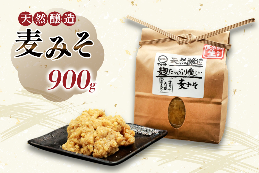 AI227 天然醸造 麹たっぷり優しい 麦みそ 900g 1個 [ 味噌 みそ 国産 麦味噌 マルイチ 塚原食品本舗 長崎県 島原市 ]