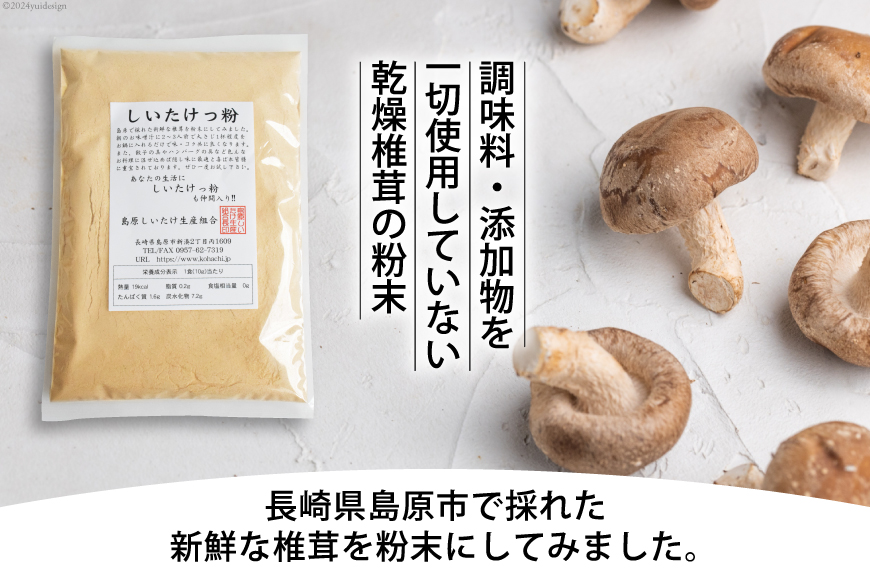 DE239 料理の隠し味に最適！しいたけっ粉（130g）