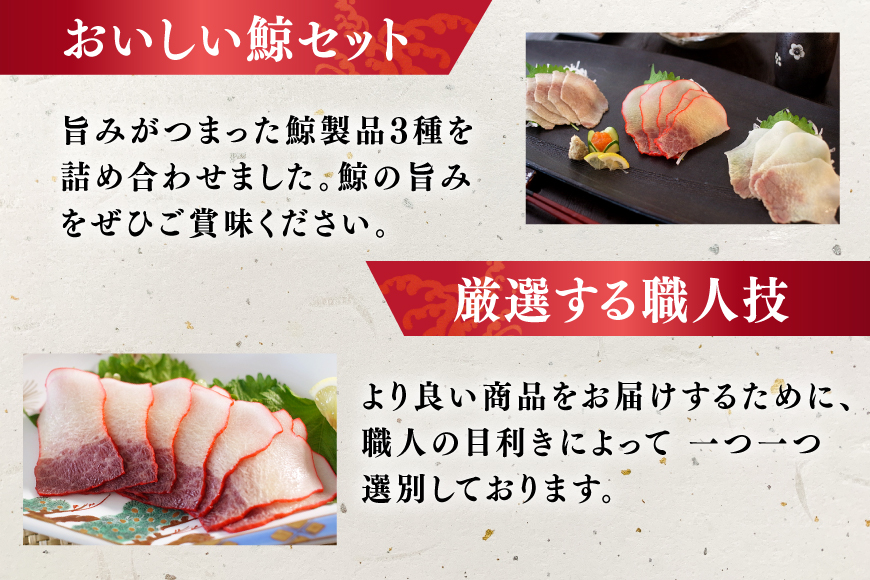 BJ152 美味しい 鯨 3種詰め合わせDセット 計300g( ベーコンブロック すえひろブロック さえずりブロック )[ くじら クジラ 鯨肉 湯引き 簡単調理 おつまみ 肴 珍味 日野商店 長崎県 島原市 ]