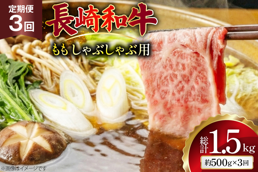 AJ580 【3回定期便】長崎和牛 もも しゃぶしゃぶ用 約500g [ 肉 牛肉 和牛 高級 おいしい ステーキ肉 まるしん商会 黒牛 長崎県 島原市 ]