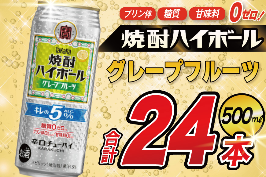 BG133 タカラ 焼酎ハイボール 5%グレープフルーツ 500ml×24本 [ タカラ 宝 寶 Takara 焼酎 酎ハイ チューハイ ハイボール グレフル 人気 おすすめ ギフト プレゼント ご自宅用 日常使い 普段使い 送料無料 健康志向 プリン体ゼロ 糖質ゼロ 甘味料ゼロ プリン体０ 糖質０ 甘味料０ みつい 長崎県 島原市 ]