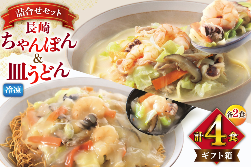 AI415 みろくや 【具材付き】 長崎ちゃんぽん･皿うどん 各2人前 計4人前 [IC-33 ちゃんぽん 冷凍 チャンポン 皿うどん 麺 スープ セット 詰め合わせ 太麺 みろく屋 老舗 本場 簡単調理 長崎県 島原市 ]