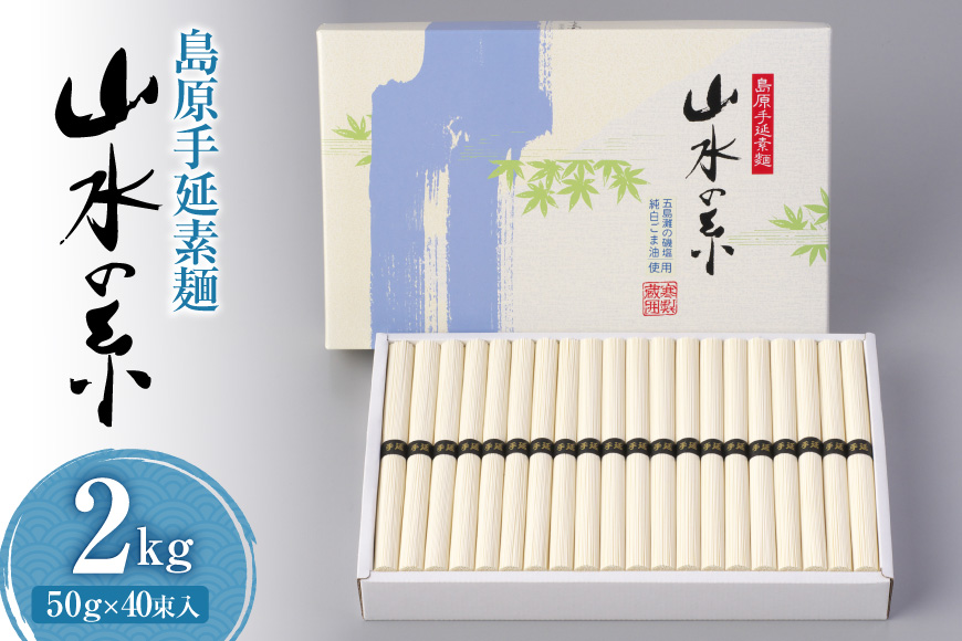 AD079 島原 手延 素麺 （ そうめん ） 山水の糸 2kg（50g×40束）[ そうめん 素麺 手延べ素麺 手延べそうめん 麺 めん 長期保存 夏 時短 長崎県 島原市 ]