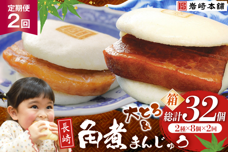 BJ067 岩崎本舗 【2回定期便】長崎角煮まんじゅう 8個入 (箱) ・ 大とろ角煮まんじゅう 8個入 (箱) [長崎県 島原市]