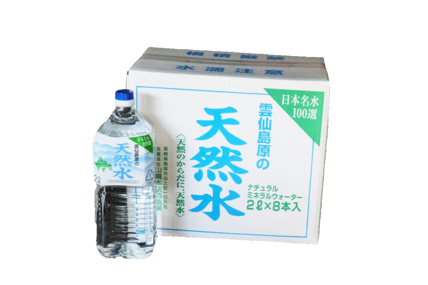 AJ625 山崎本店酒造場 【6回定期便】 雲仙島原の天然水 2L 8本 2箱 [ 水 2リットル 天然水 ウォーター ペットボトル 定期便 定期 おいしい 名水百選 大容量 軟水 長崎県 島原市 ]