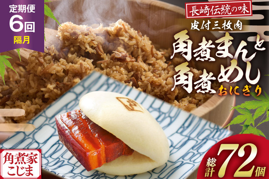 AJ607 角煮家こじま 【6回隔月定期便】 皮付三枚肉 角煮まん 5個 角煮めし おにぎり 7個 詰合せ [ 角煮まん 角煮まんじゅう 角煮 まんじゅう 角煮めし おにぎり 長崎 こじま 手軽 簡単 冷凍 おかず セット  長崎県 島原市 ]