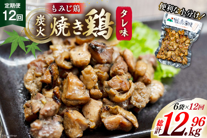 BI060 焼き鳥 定期便 焼き鳥三昧 タレ味 180g 6袋 12回 総計 72袋 [ 炭火焼 炭火焼き やきとり 炭火焼き鳥 炭火焼鳥 鶏 焼鳥 セット タレ 塚ちゃん雲仙たまご村 長崎県 島原市 ]