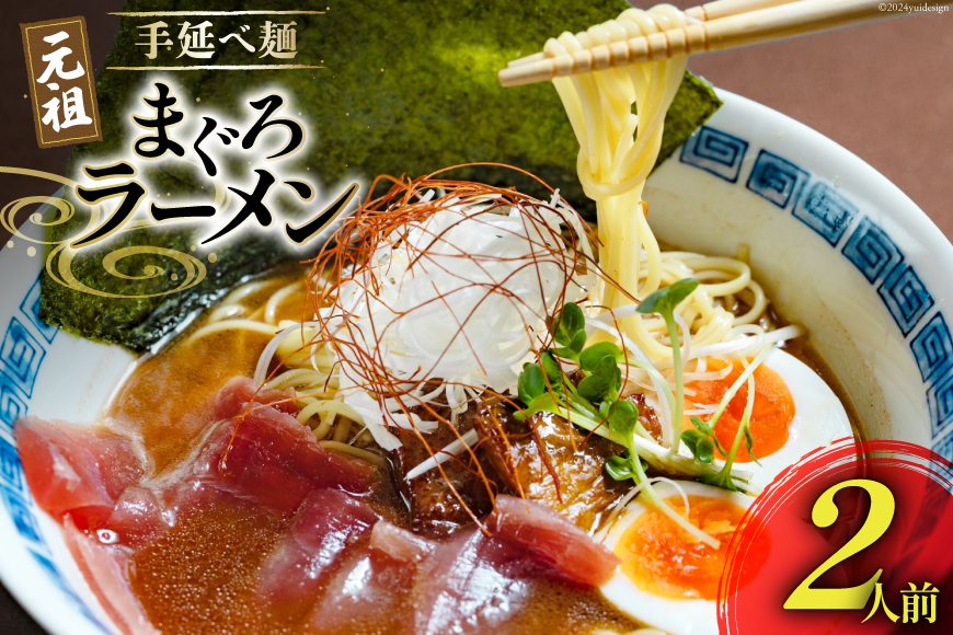 BI196 元祖 手延べ麺 まぐろ ラーメン 2食入り  [ 拉麺 らーめん 鮪 マグロ 醤油 豚骨 鶏白湯 ダイニング味遊 長崎県 島原市 ]