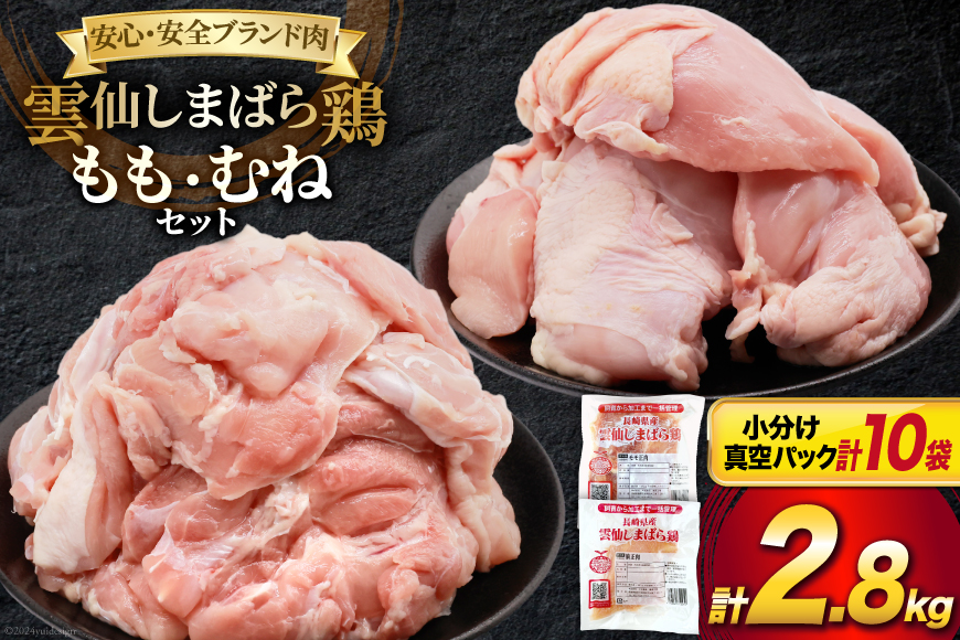 BI085 鶏肉 雲仙しまばら鶏 もも肉 260g むね肉 300g 各5袋 計2.8kg [ 小分け 鶏もも肉 鶏むね肉 若鶏 とりもも肉 とりむね肉 とりもも とりむね 肉 チキン 真空パック セット 大光食品 長崎県 島原市 ]