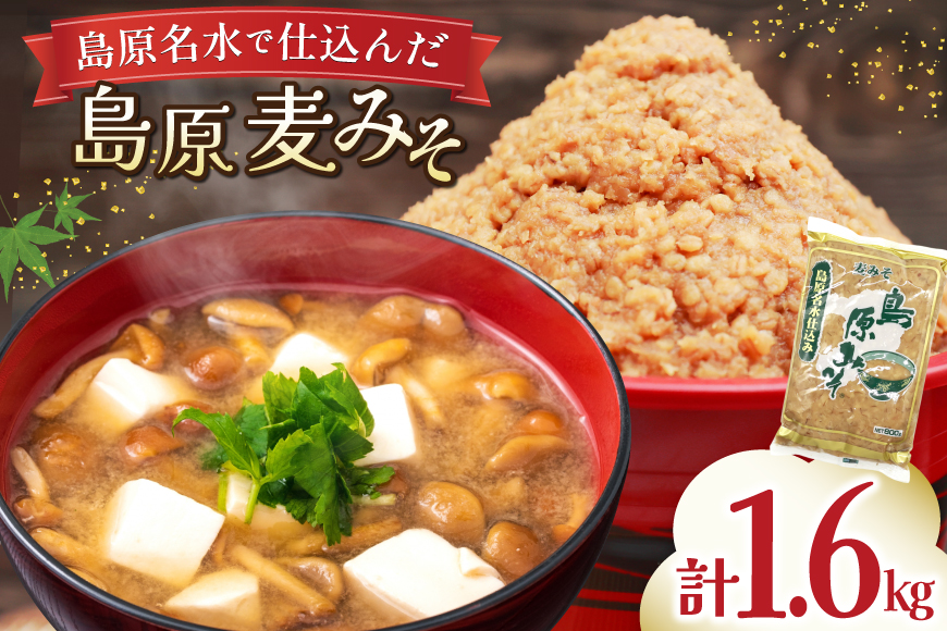 AJ472 島原名水仕込み 島原みそ(麦) 800g 2袋 [ みそ 味噌 ミソ 麦みそ 麦味噌 おいしい 島原みそ株式会社 長崎県 島原市]