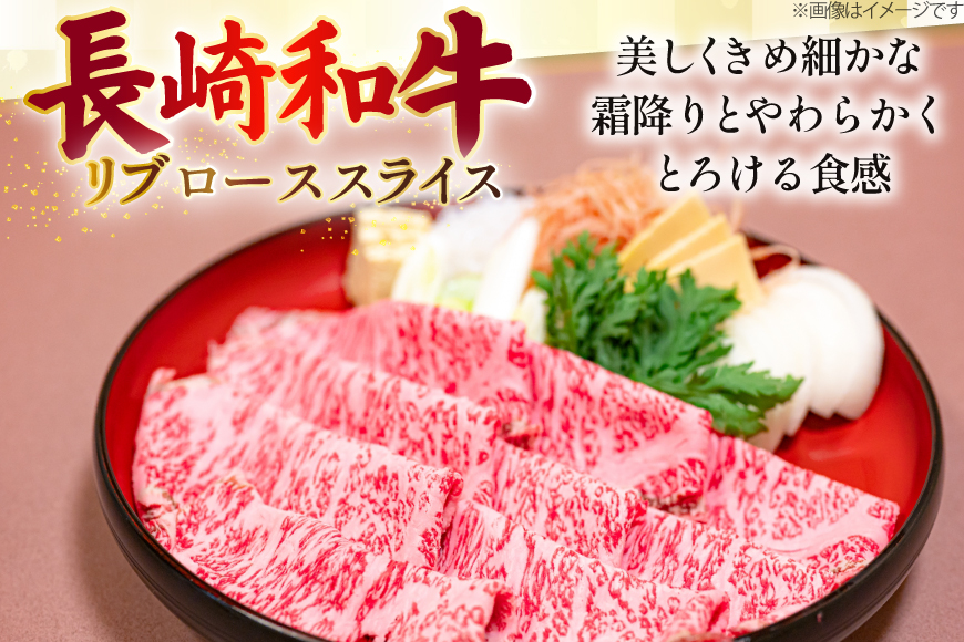 AJ547 【3回定期便】長崎和牛 リブロース スライス 約500g [ 肉 牛肉 和牛 高級 おいしい ステーキ肉 まるしん商会 黒牛 長崎県 島原市 ]