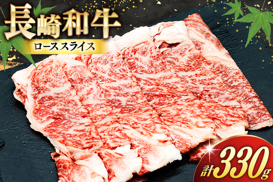 AJ466 長崎和牛 ローススライス 330g 1パック [ 牛肉 肉 和牛 お肉 すき焼き しゃぶしゃぶ トライアルストアーズ 長崎県 島原市 ]