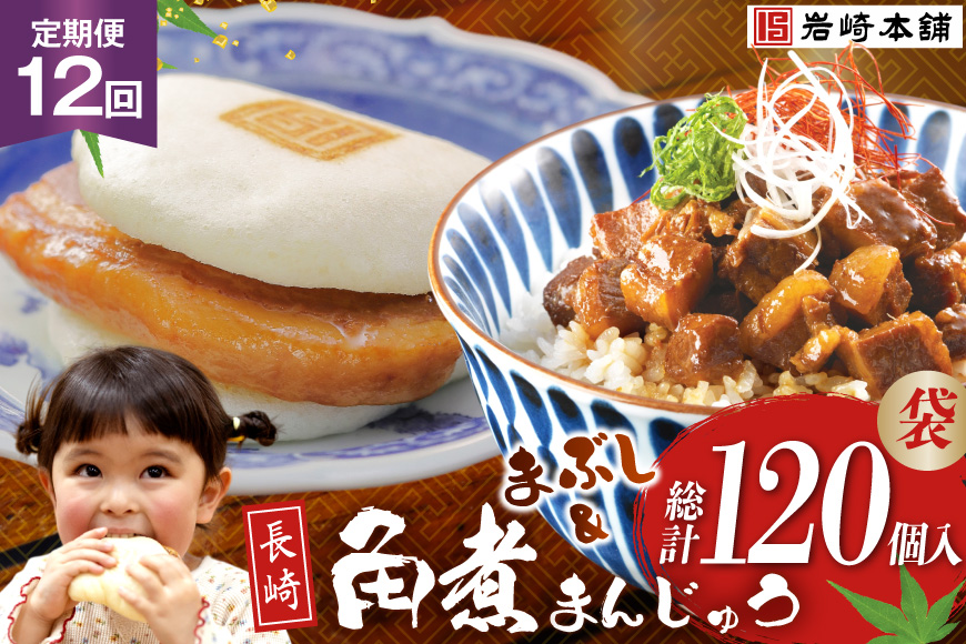 BJ104 岩崎本舗 【12回定期便】角煮堪能セット(長崎角煮まんじゅう 5個入(袋)・角煮まぶし 5袋) [長崎県 島原市]