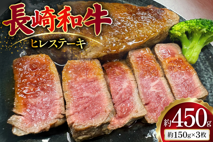 AJ497 長崎和牛 ヒレ ステーキ 約450g(150g×3枚) [ 肉 牛肉 和牛 おいしい ステーキ肉 まるしん商会 黒牛 長崎県 島原市 ]