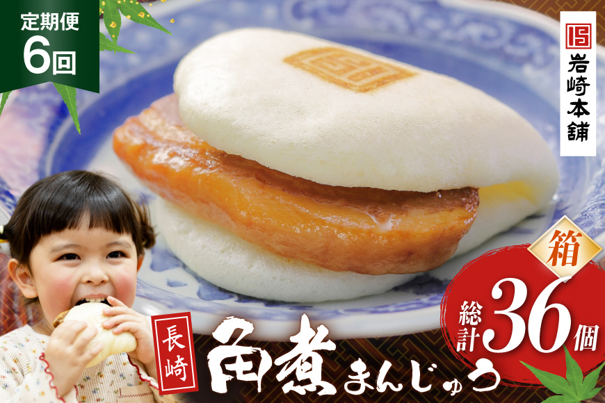 BJ021 岩崎本舗 【6回定期便】長崎角煮まんじゅう 6個入 (箱) [長崎県 島原市]