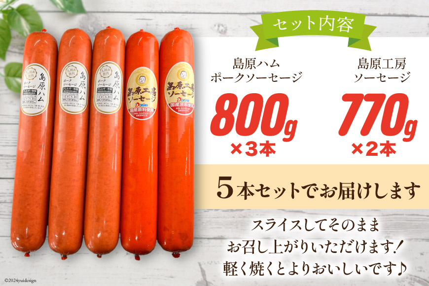 AI067 特大！ ソーセージ 2種5本 食べ比べ セット（島原ハムポークソーセージ800g×3本 島原工房ソーセージ770g×2本）[ ハム ソーセージ 肉 豚肉 おつまみ 国産 長崎県 島原市 ]