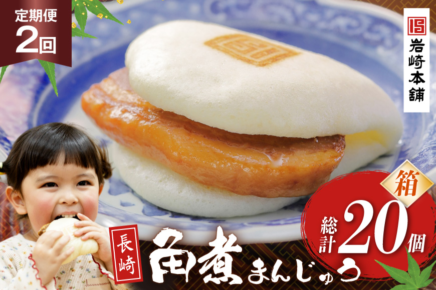 BJ029 岩崎本舗 【2回定期便】長崎角煮まんじゅう 10個入 (箱) [長崎県 島原市]