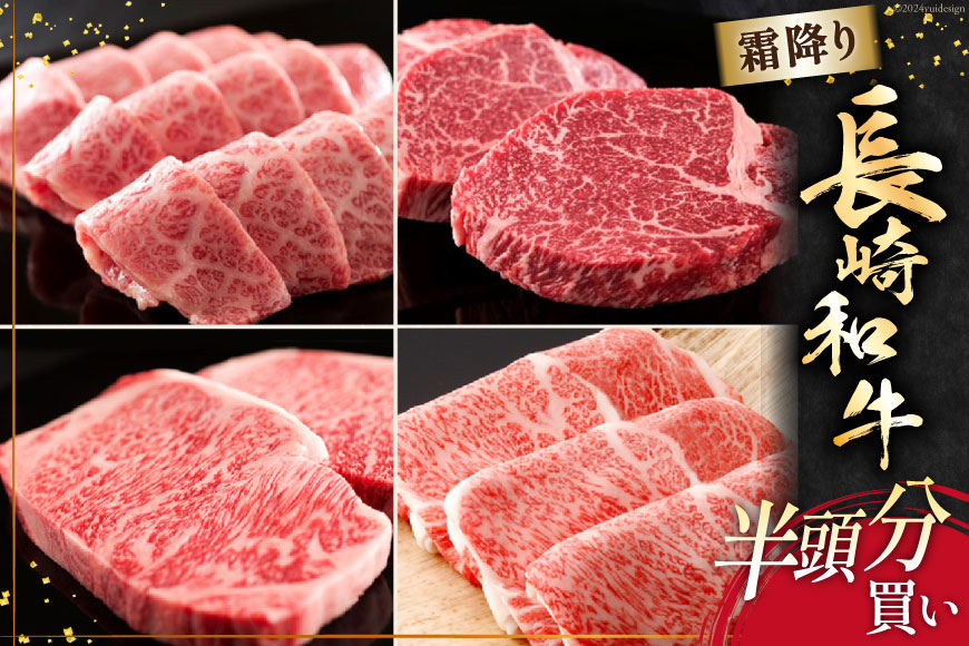 AI276 長崎和牛 半頭分買い 一括納品 [ 肉 和牛 牛肉 Giverichホールディングス 長崎県 島原市 ]