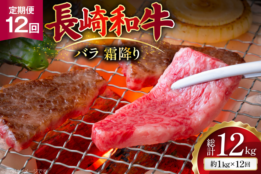 AJ564 【12回定期便】長崎和牛 バラ 霜降り 焼肉用 約1kg (500g×2P) [ 肉 牛肉 和牛 高級 おいしい ステーキ肉 まるしん商会 黒牛 長崎県 島原市 ]