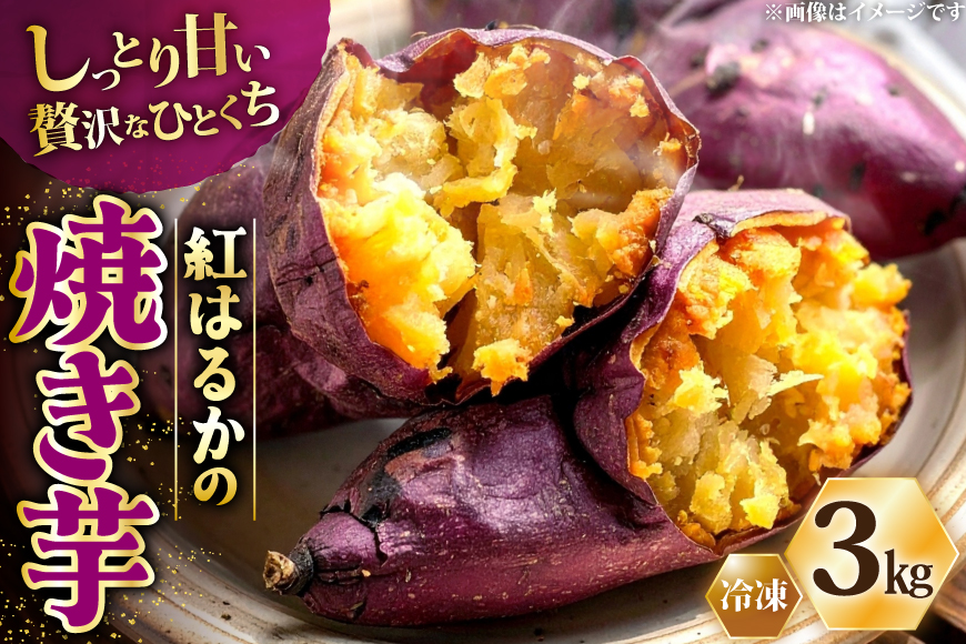 AJ312 冷凍焼きいも３kg [やきいも 焼き芋 さつまいも 紅はるか シルクスイート シルクスウィート 長崎県 島原市 ]