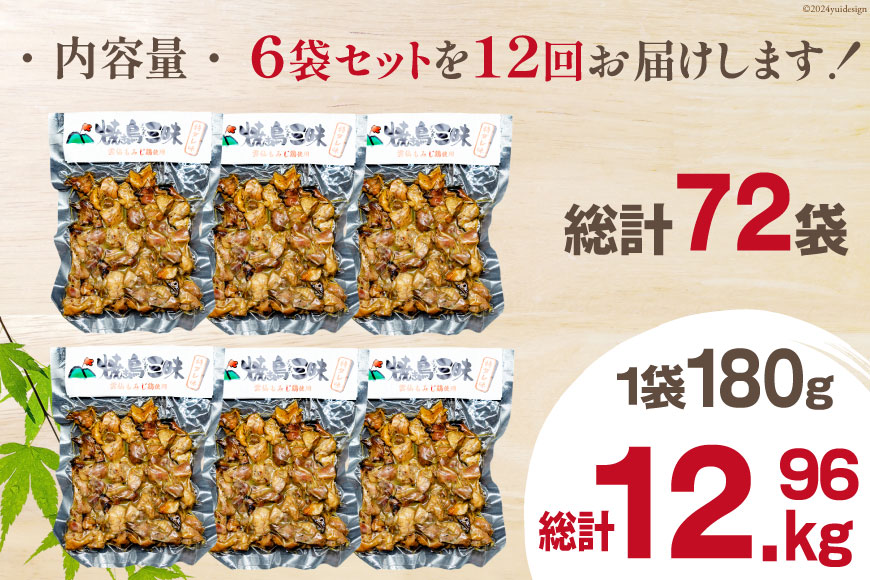 AI060 焼き鳥 定期便 焼き鳥三昧 タレ味 180g 6袋 12回 総計 72袋 [ 炭火焼 炭火焼き やきとり 炭火焼き鳥 炭火焼鳥 鶏 焼鳥 セット タレ 塚ちゃん雲仙たまご村 長崎県 島原市 ]