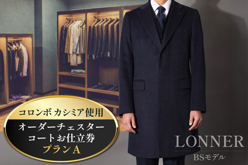 BG114「Lonner（ロンナー）」　オーダーチェスターコートお仕立券＜プランA＞[ コート オーダーコート オーダーメイドコート アウター ビジネス メンズ オーダー 紳士服 ジャケット 防寒 冬物 ギフト 贈答 仕立券 BSモデル ブルーステッチモデル 島原ソーイング コロンボカシミア 1着分 長崎県 島原市 ]