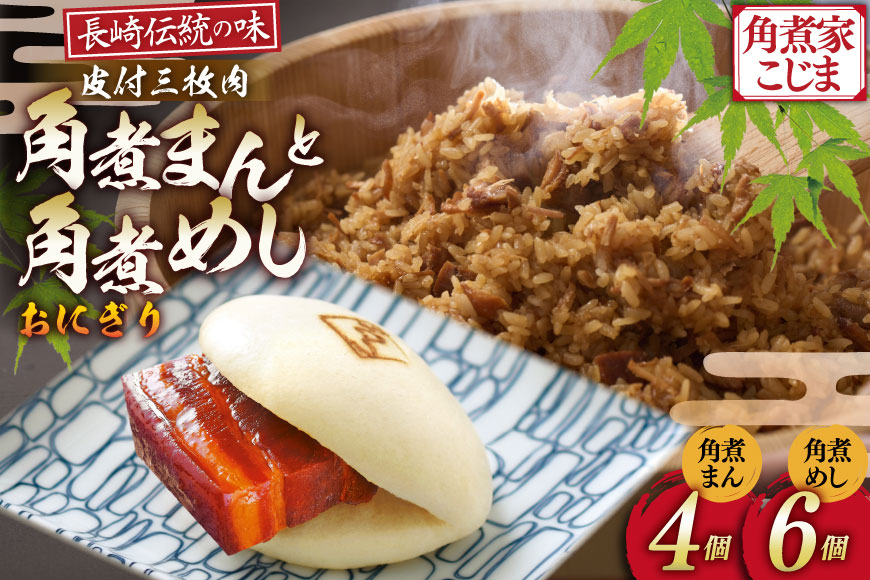 AJ219 角煮家こじま 皮付三枚肉 角煮まん 4個 角煮めし おにぎり 6個 詰合せ [ 角煮まん 角煮まんじゅう 角煮 まんじゅう 角煮めし おにぎり 長崎 こじま セット 簡単 おかず 手軽 長崎 長崎名物 長崎県 島原市 ]