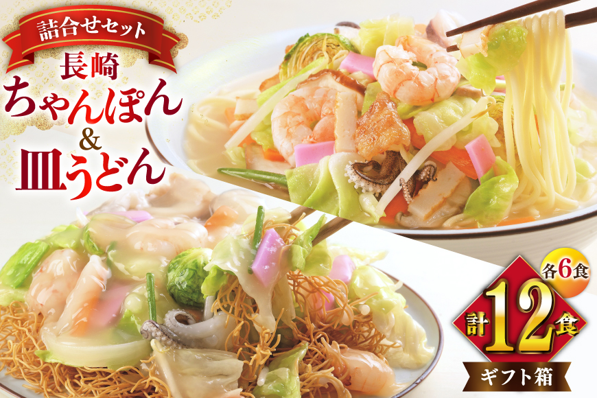 AI406 みろくや 長崎ちゃんぽん・皿うどん 各6人前 計12人前 [C-36 ちゃんぽん チャンポン 皿うどん 麺 スープ セット 詰め合わせ 太麺 みろく屋 老舗 本場 長崎県 島原市 ]