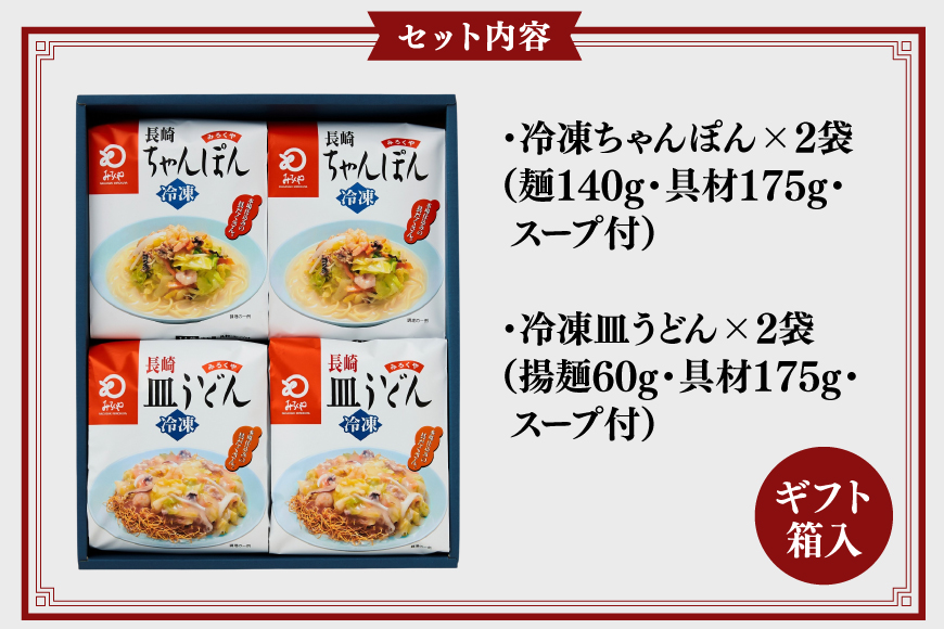 AI415 みろくや 【具材付き】 長崎ちゃんぽん･皿うどん 各2人前 計4人前 [IC-33 ちゃんぽん 冷凍 チャンポン 皿うどん 麺 スープ セット 詰め合わせ 太麺 みろく屋 老舗 本場 簡単調理 長崎県 島原市 ]