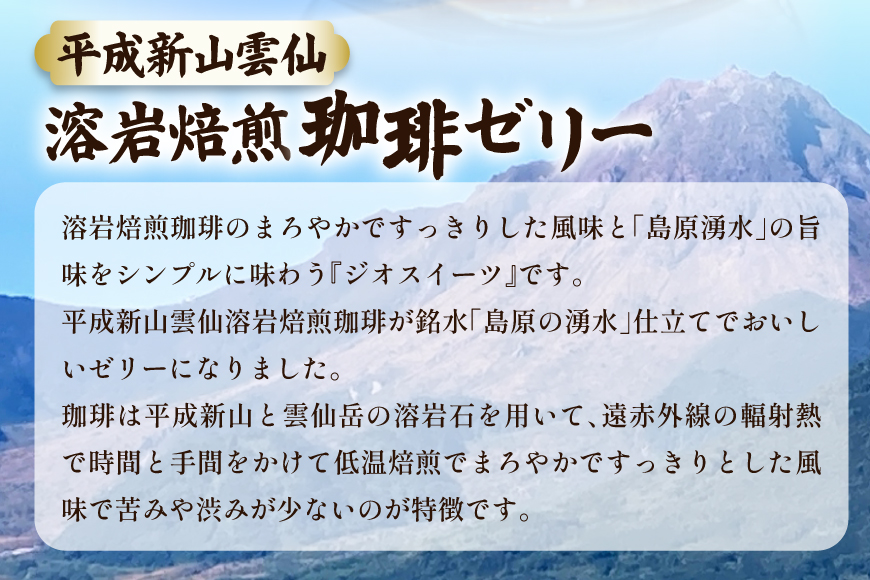 DA012 島原の湧水と溶岩焙煎珈琲のまろやか風味のジオスイーツ　溶岩焙煎珈琲ゼリーセット [ 珈琲ゼリー ゼリー スイーツ デザート 北田物産 長崎県 島原市 ]