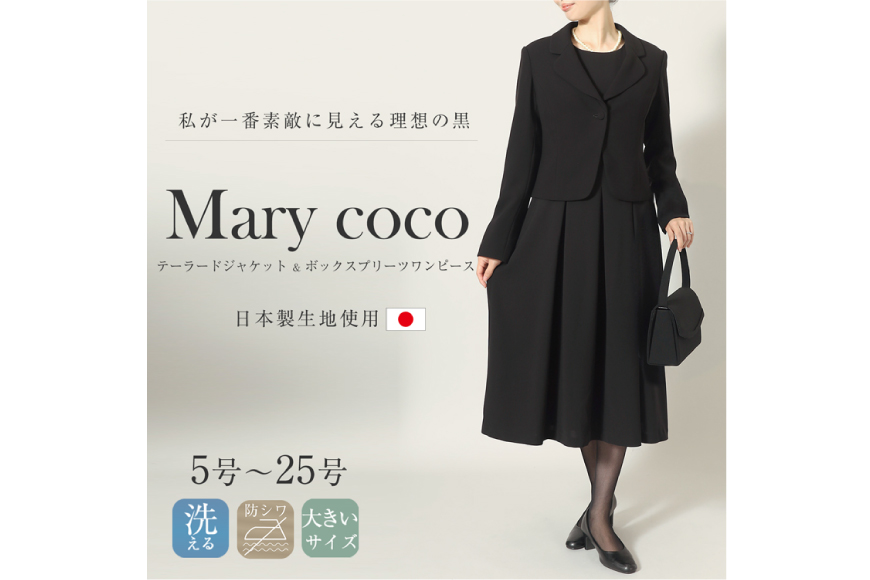 AI367-e Marycoco 家庭で洗える テーラードカラー ブラック フォーマル アンサンブル ボックスプリーツワンピース [MK-0108B ジャケット ワンピース 長袖 レディース セットアップ きれいめ メアリーココ 長崎県 島原市 ]
