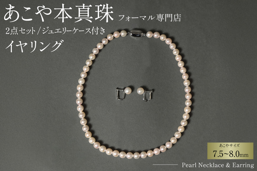 AI363-a Marycoco 長崎県産 極上 あこや本真珠 7.5〜8.0mm ジュエリー 2点 セット [N975-1504 真珠 ネックレス イヤリング あこや真珠 国産 あこや ファッション レディース メアリーココ 長崎県 島原市 ]