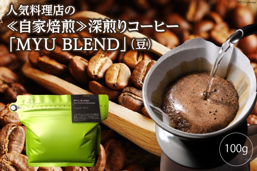人気料理店の≪自家焙煎≫深煎りコーヒー「MYU BLEND」（豆） 100g