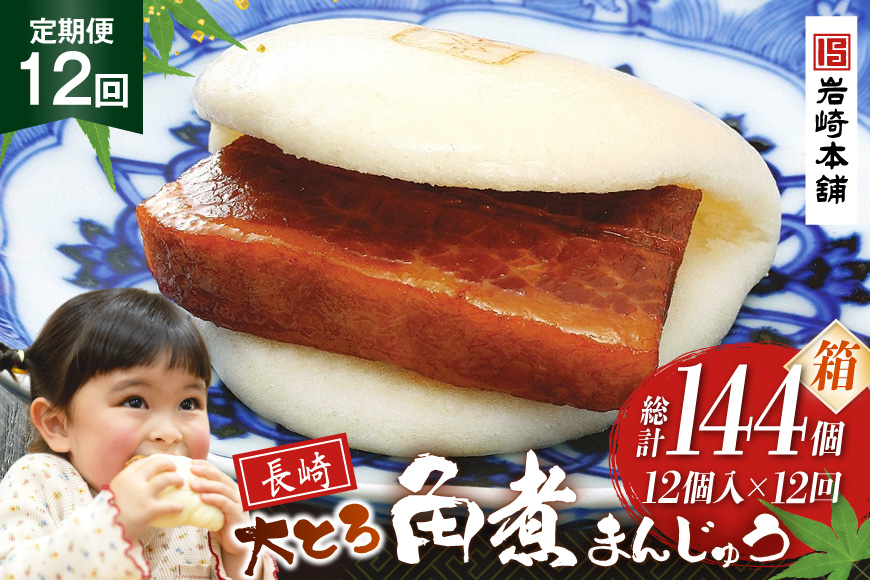 BJ061 岩崎本舗 【12回定期便大とろ角煮まんじゅう 12個入 (箱) [長崎県 島原市]