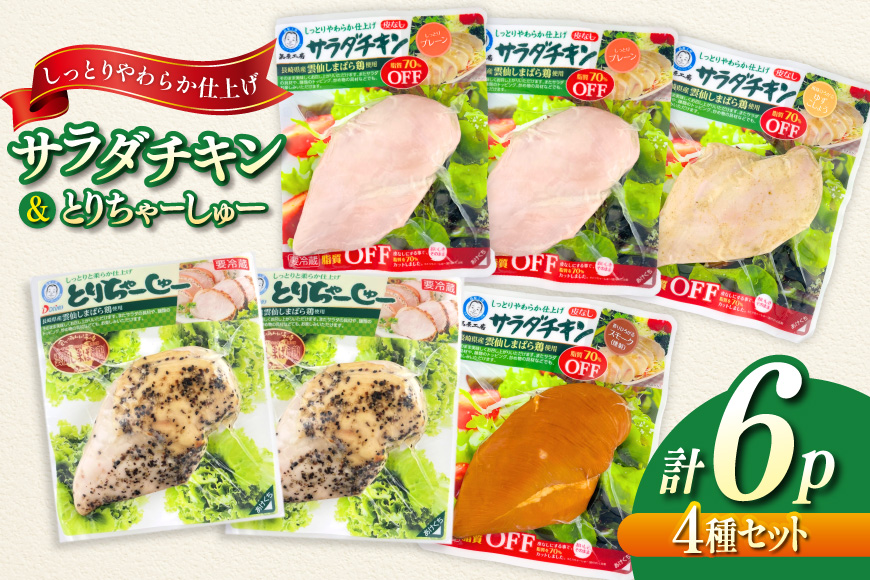 AJ282 サラダチキン ・ とりちゃーしゅー セット サラダチキンプレーン2P・ゆずこしょう1P・スモーク1P・とりちゃーしゅー2P [ チャーシュー 焼豚 サラダチキン 蒸し鶏 大光食品 長崎県 島原市 ]