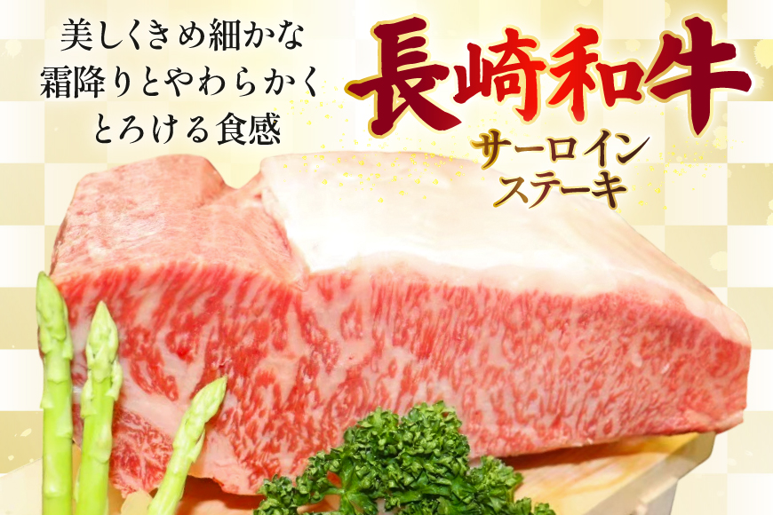 AJ534 【12回定期便】長崎和牛 サーロイン ステーキ 約600g (200g×3枚) [ 肉 牛肉 和牛 高級 ロイン おいしい ステーキ肉 まるしん商会 黒牛 長崎県 島原市 ]