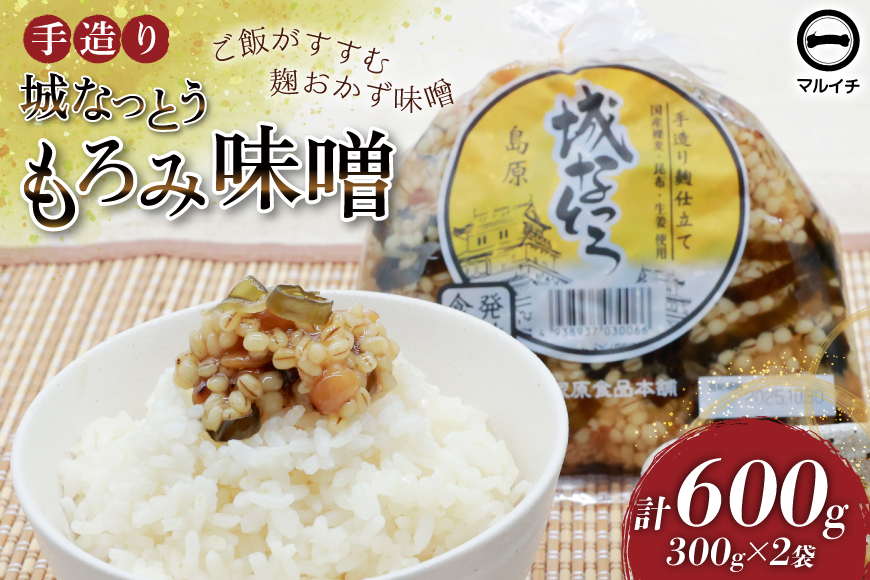 AJ300 島原 手造り 城なっとう(もろみ味噌)300g×2袋 [ ご飯のお供 味噌 みそ もろみ味噌 発酵食品 納豆 保存食 塚原食品本舗 長崎県 島原市 ]