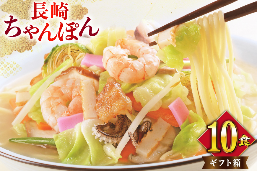 AI399 みろくや 長崎ちゃんぽん 10人前 [T-30 ちゃんぽん チャンポン 麺 めん スープ セット 詰め合わせ みろく屋 老舗 本場 長崎県 島原市 ]