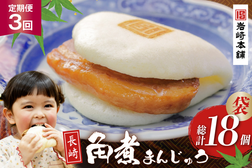 BJ003 岩崎本舗 【3回定期便】 長崎角煮まんじゅう 6個入 (袋) [長崎県 島原市]