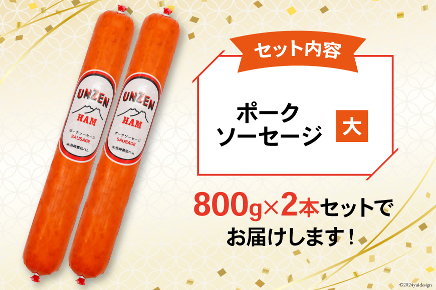 ED193 雲仙ハム ソーセージ大 800g×2本【絶品 人気 ウインナー ソーセージ おつまみ ギフト 肉 お弁当 おかず 小分け 便利 国産 豚肉 BBQ お歳暮 お中元 長崎県 島原市】 