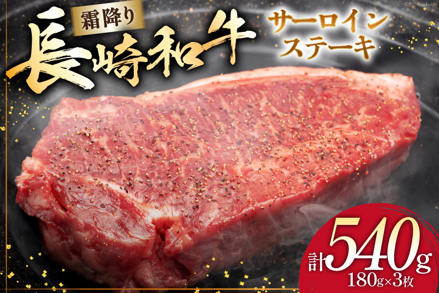 AI257 長崎和牛 サーロインステーキ 計540g (180g×3枚) [ 肉 和牛 牛肉 サーロイン ステーキ Giverichホールディングス 長崎県 島原市 ]
