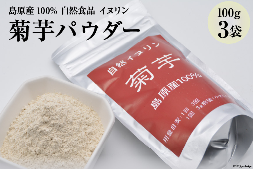 菊芋パウダー　3袋（100g×3） 【島原産100% 自然食品 イヌリン】